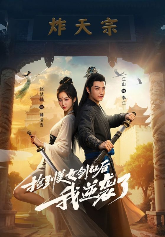 短剧捡到美女剑仙后我逆袭了高清全集完整版无删减在线播放，邂逅剑仙开启逆袭，热血畅看。  第1张