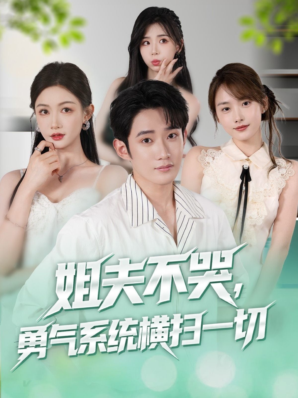 短剧姐夫不哭勇气系统横扫一切超高清全集完整版无删减，在线畅看姐夫逆袭，勇气系统加持，横扫一切难题！