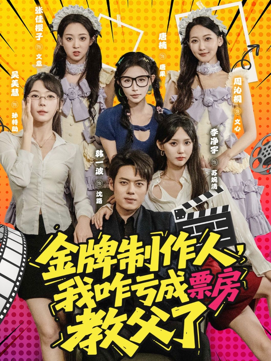 短剧金牌制作人我咋亏成票房教父了HD高清全集无删减，1080P在线看，爆款爽剧全集解锁。  第1张