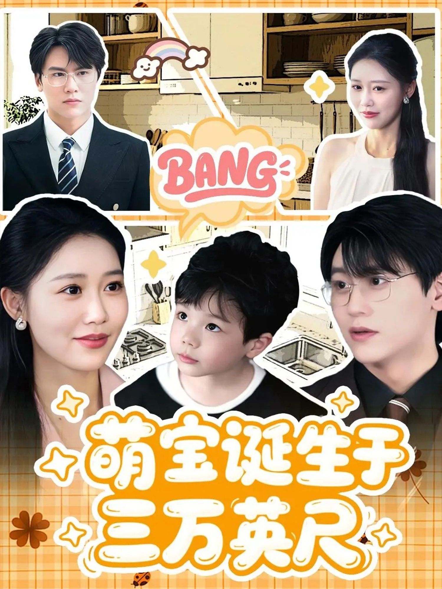 萌宝诞生于三万英尺万米高空萌宝降世！在线播放HD高清，完整全集大结局等你追。  第1张