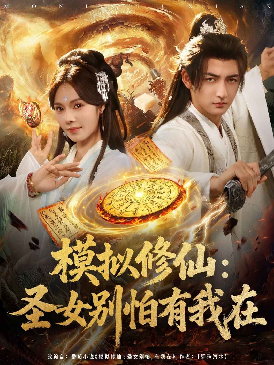 短剧模拟修仙圣女别怕有我在超高清全集无删减版在线观看，热血守护，沉浸修仙！  第1张