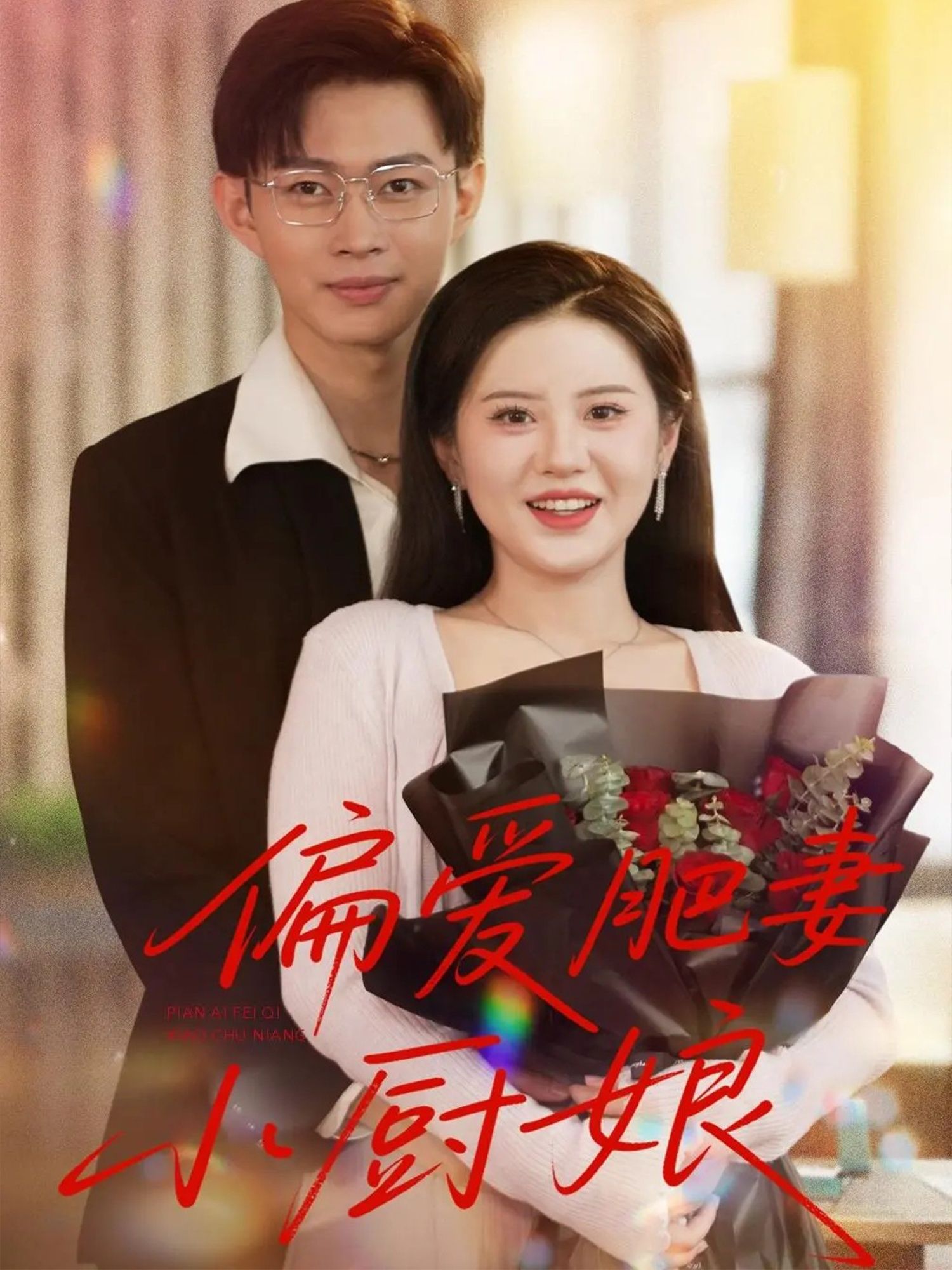 短剧偏爱肥妻小厨娘高清全集无删减，在线观看，偏爱独特，厨娘暖心，甜蜜故事等你解锁。  第1张