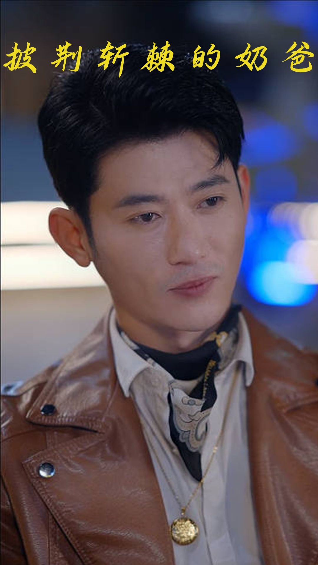 短剧 《披荆斩棘的奶爸》 在线播放高清完整全集完整版  第1张