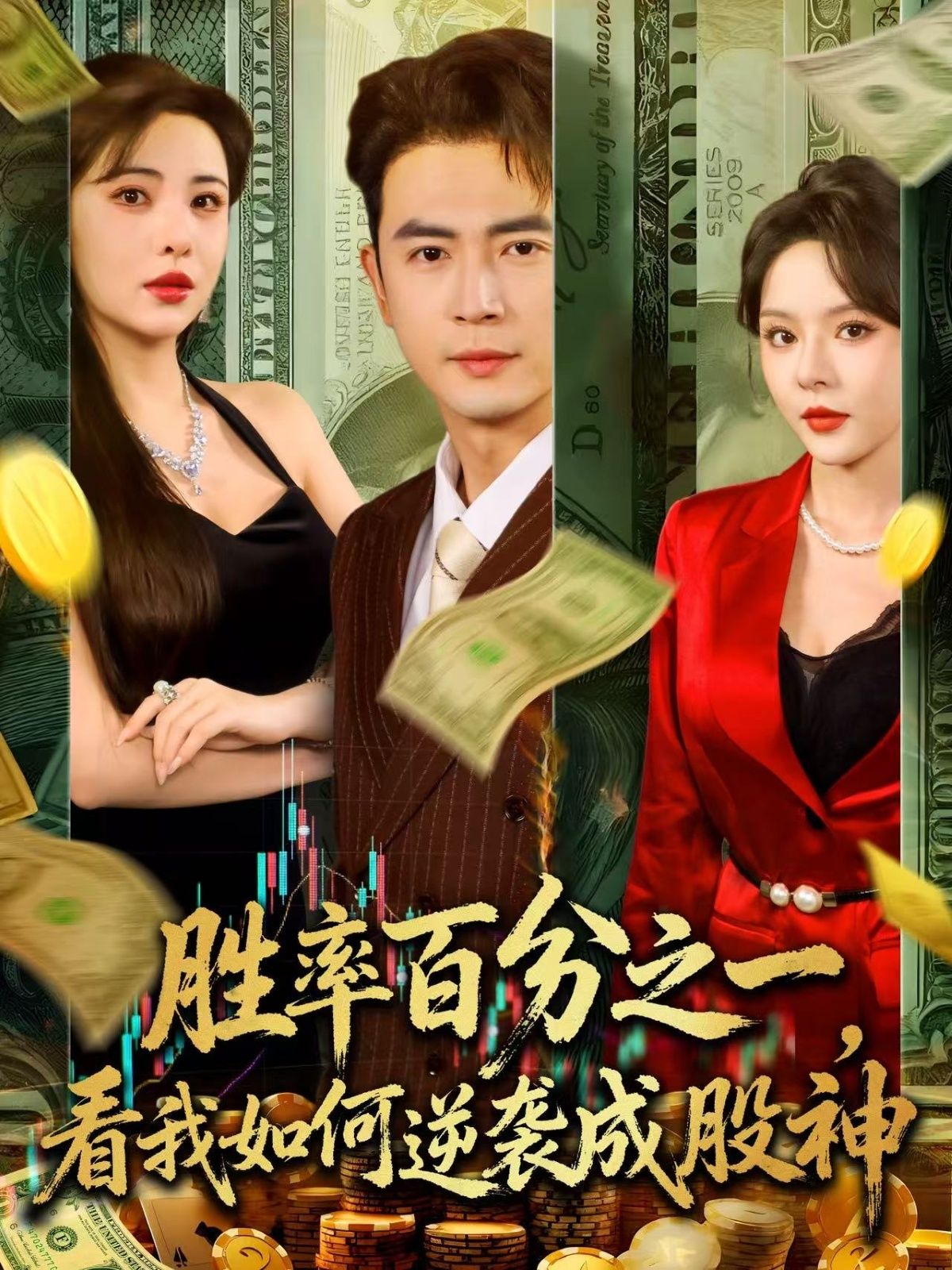 胜率百分之一，逆袭成股神超高清全集在线看，从1%胜率到股神，逆袭之路热血启幕！  第1张