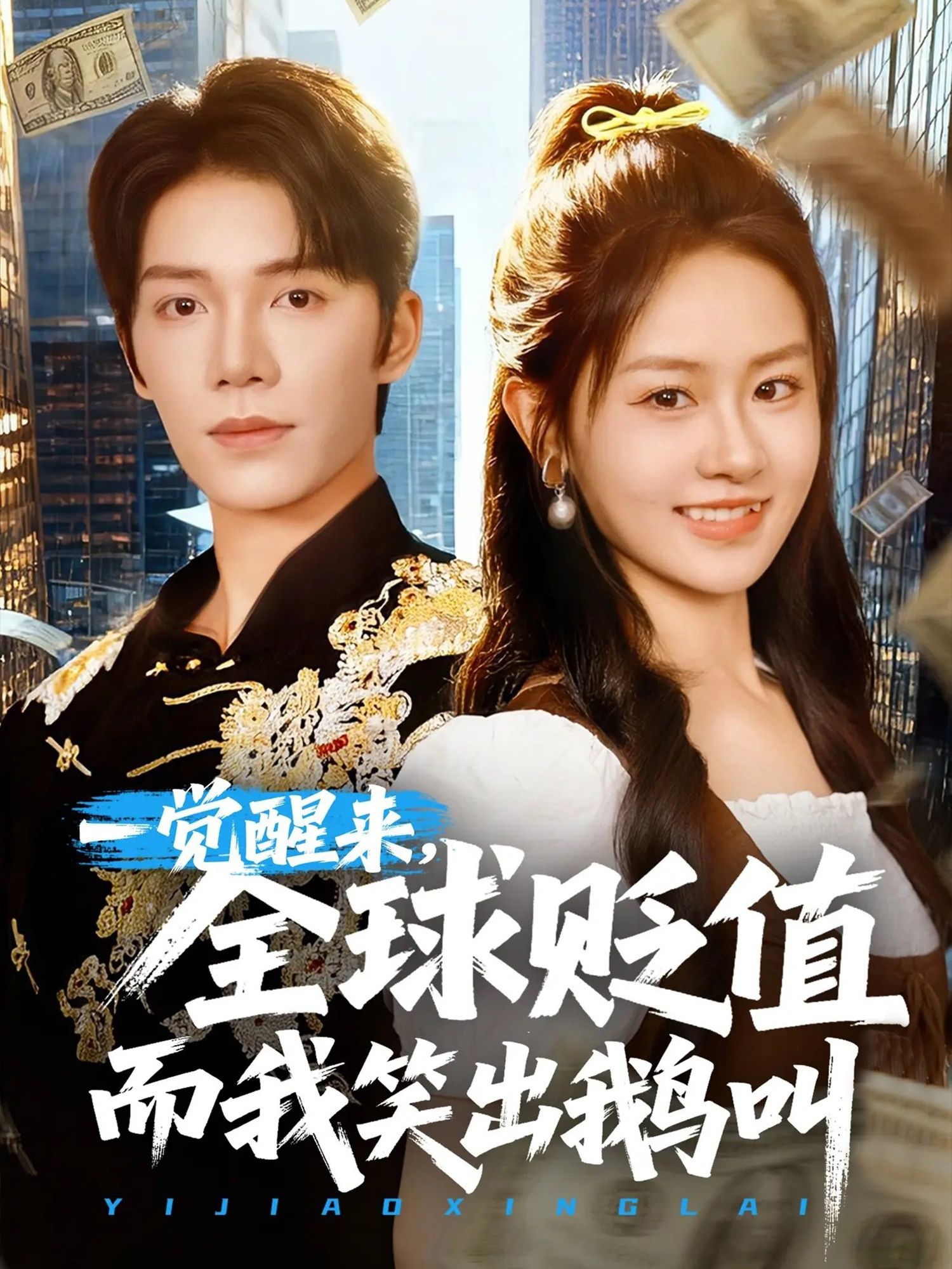 短剧一觉醒来全球贬值而我笑出鹅叫，全球贬值潮中主角笑出鹅叫，高清完整全集在线播放。  第1张