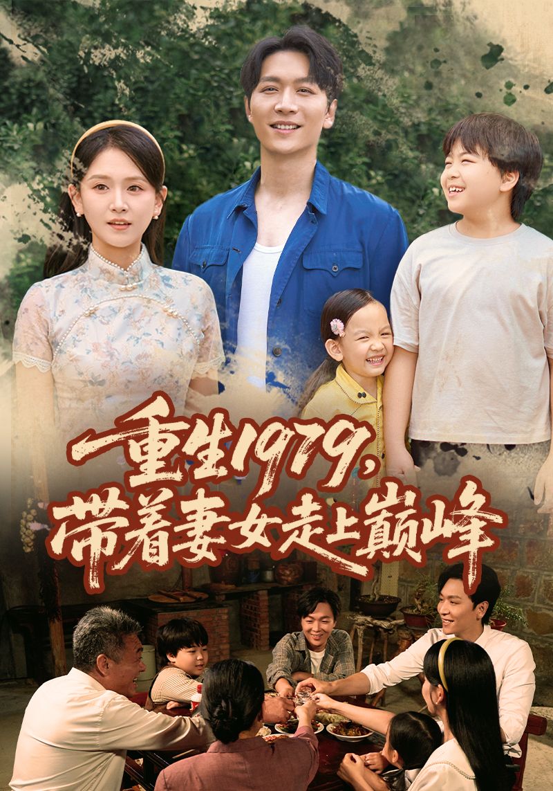 短剧重生1979带着妻女走上巅峰高清全集在线看，重生1979携妻女，逆袭人生，登顶巅峰！  第1张