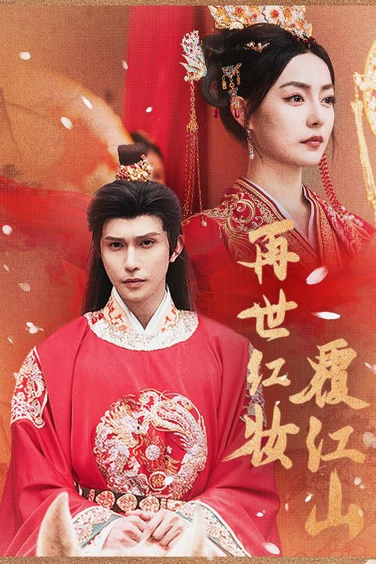 短剧再世红装覆江山HD高清无删减全集，1080P在线播放，画质清晰，全集观看。  第1张