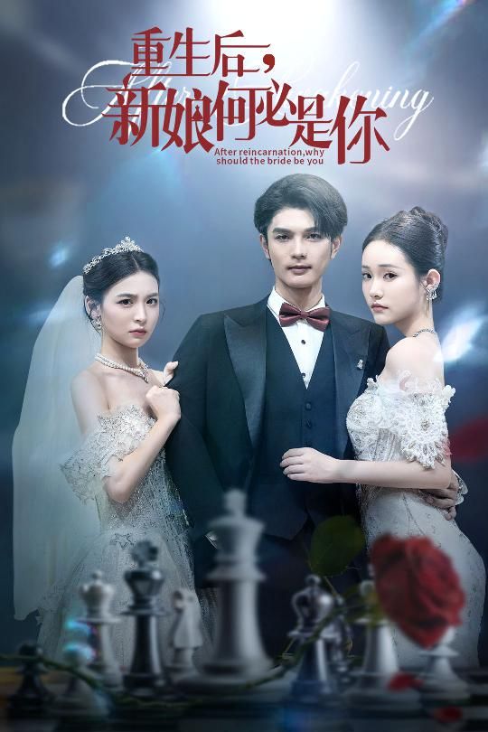 短剧重生后新娘何必是你重生逆袭，高清完整全集在线观看，爱恨纠葛再续前缘。  第1张