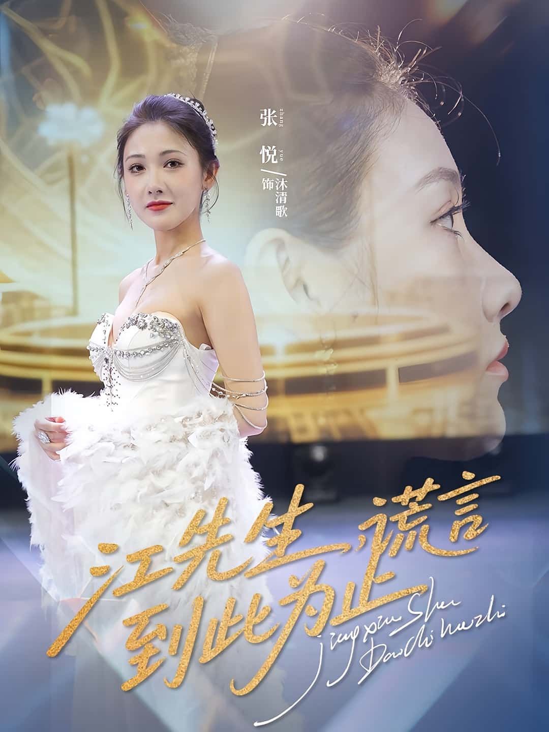 短剧 《江先生谎言到此为止》 高清全集无删减版在线播放  第1张