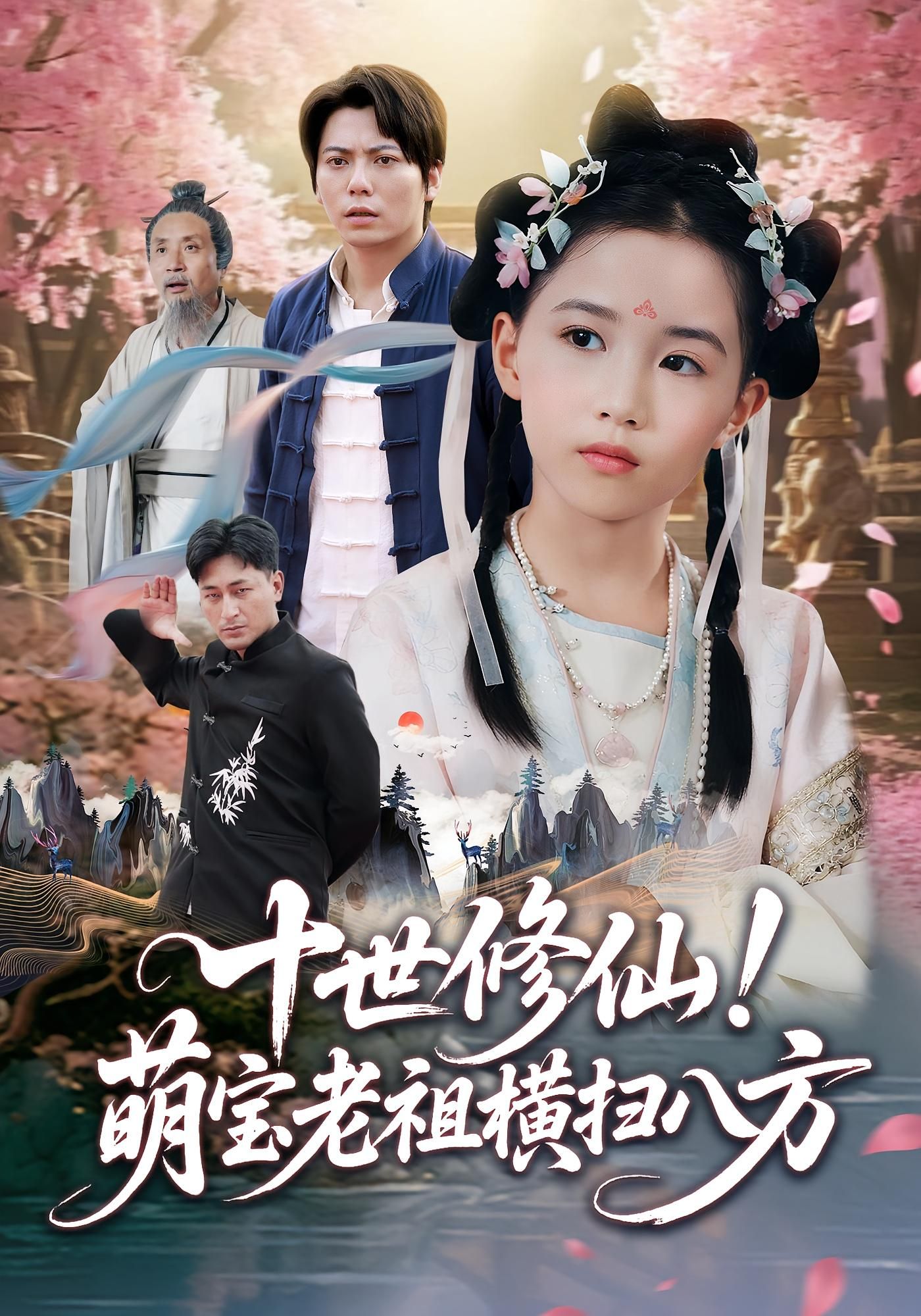 十世修仙萌宝老祖横扫八方！HD高清完整全集无删减版，在线看爽不停！  第1张