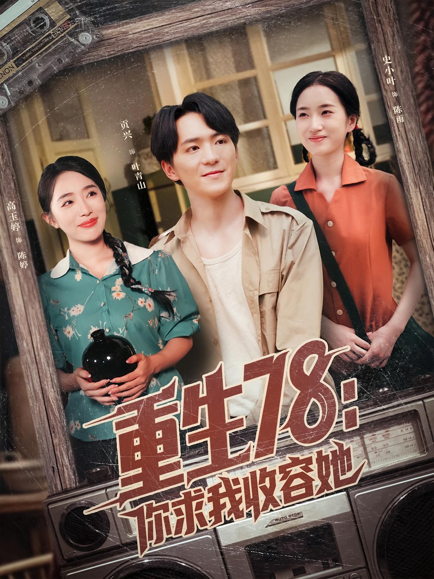 短剧重生78你求我收容她高清全集完整版，在线观看！  第1张