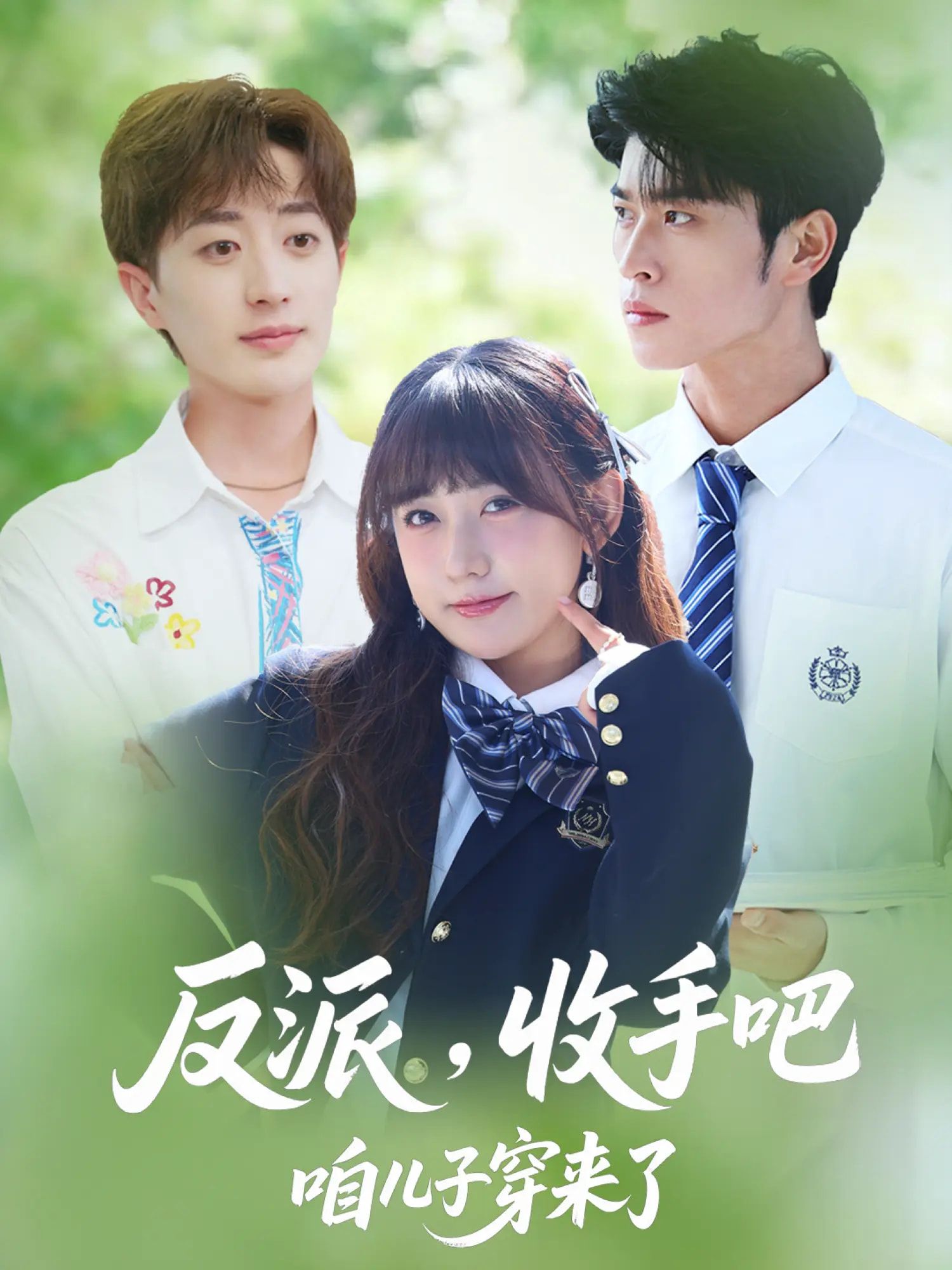 短剧反派收手吧咱儿子穿来了超高清无删减全集在线观看，父子情深，反转来袭！