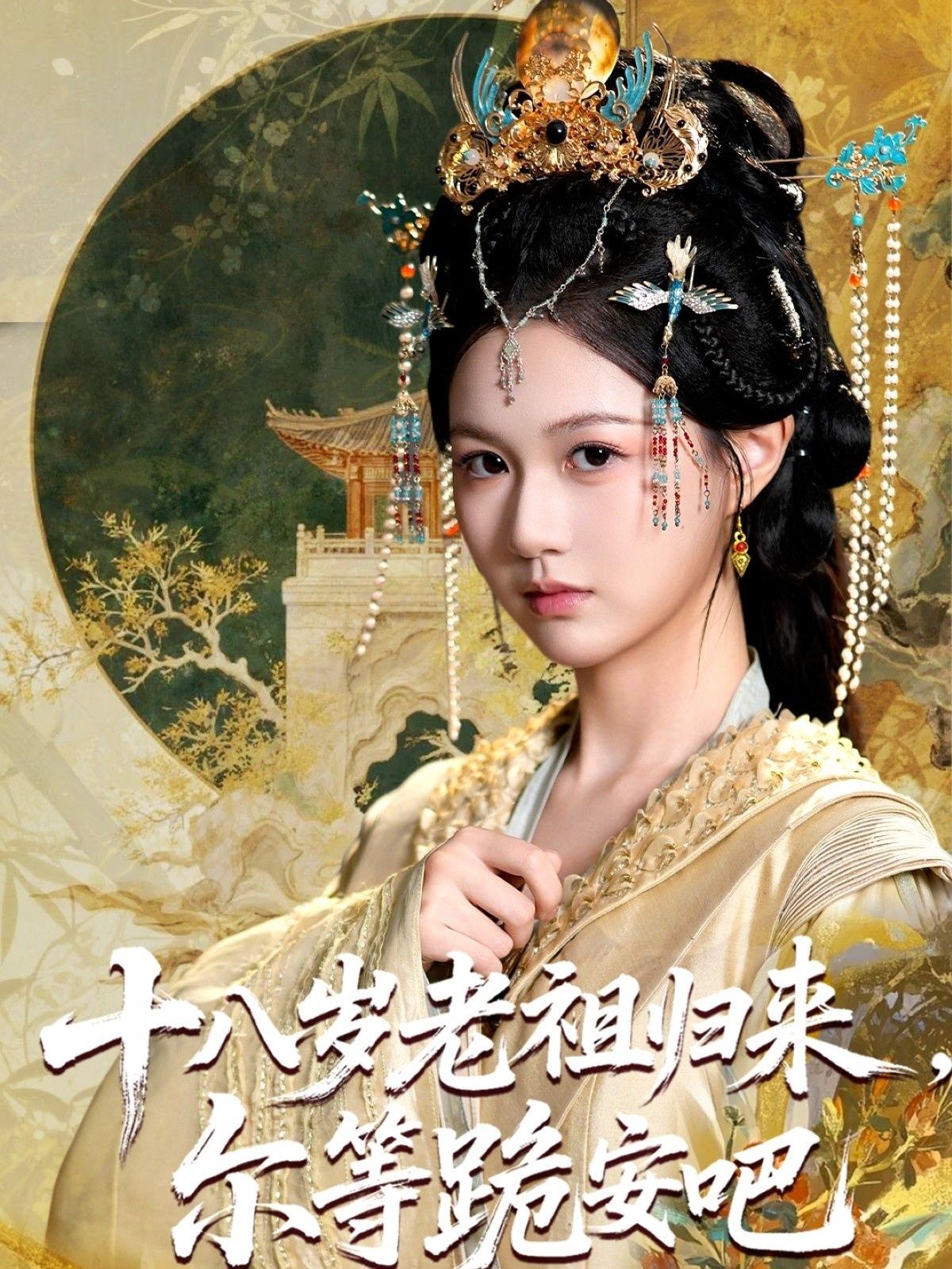 短剧十八岁老祖宗尔等跪安吧1080P高清全集完整版，在线播放随时看，爽不停！  第1张