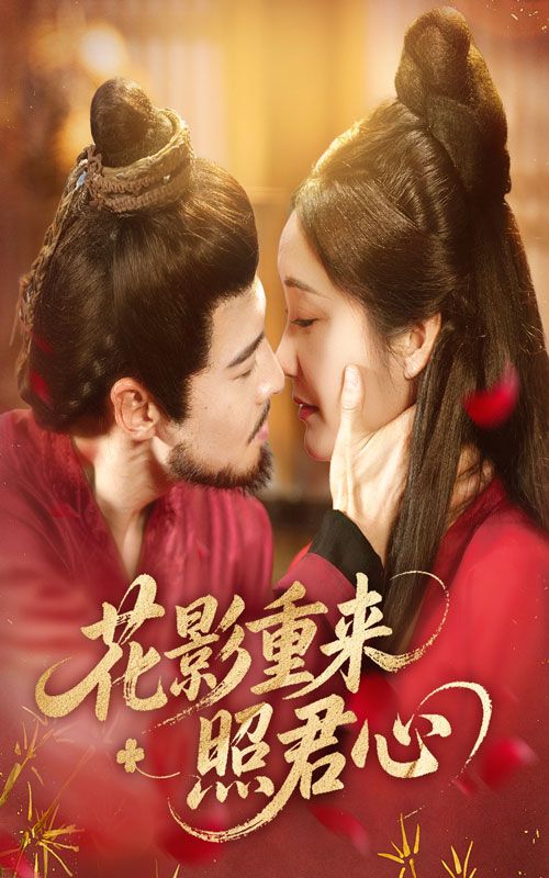 短剧花影重来照君心高清全集上线，深情演绎重逢与守候，完整版在线观看，花影摇曳间情丝再续。  第1张