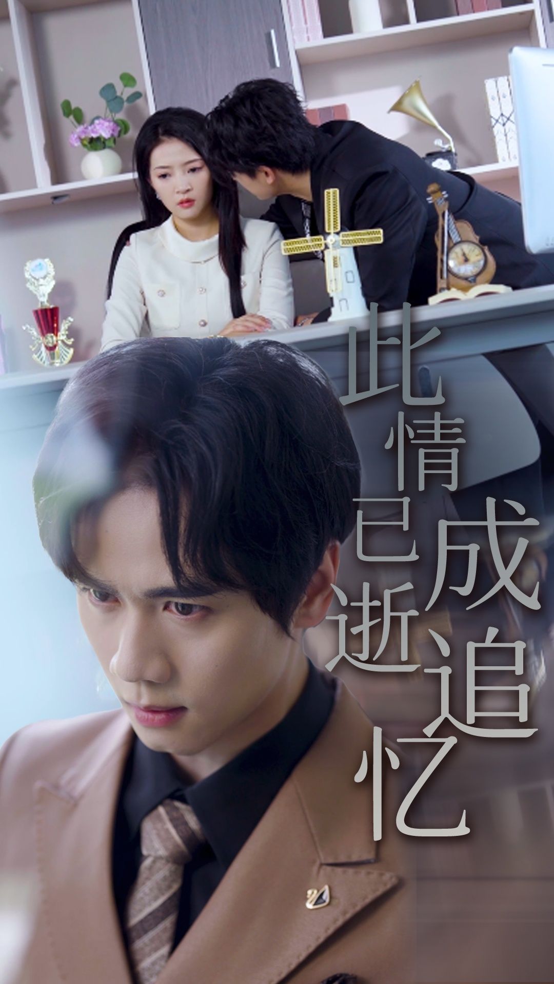 短剧此情已逝成追忆高清完整全集在线播放，深情往事，一键重温。  第1张