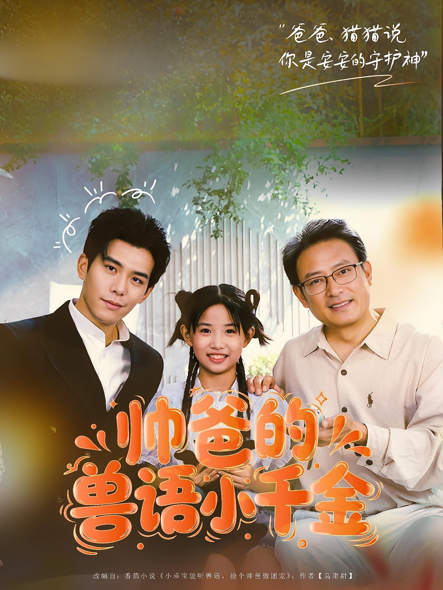 帅爸的兽语小千金1080P高清全集完整版，帅爸萌娃暖心互动，兽语能力解锁奇幻亲情，每一帧都清晰动人。