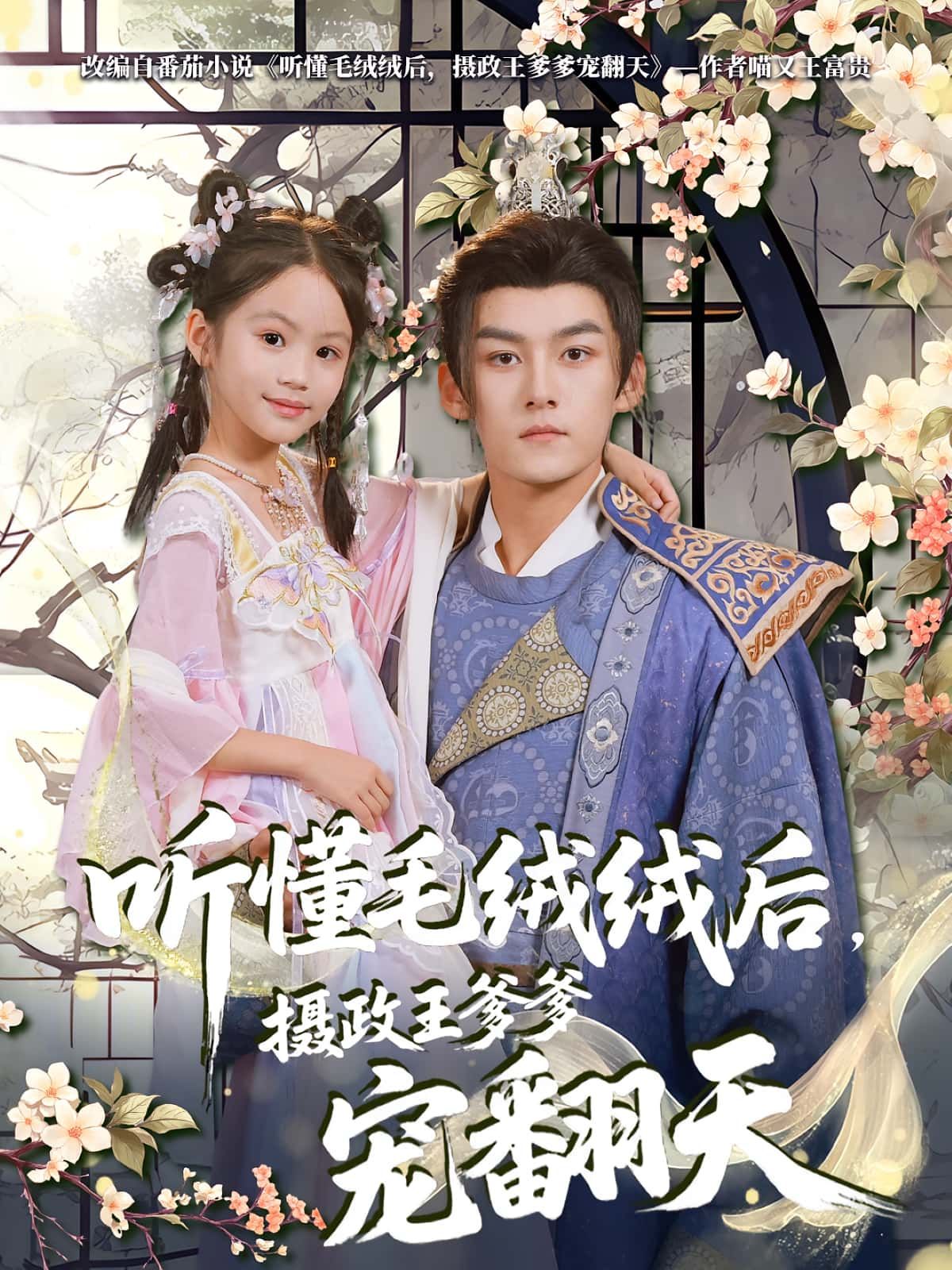 听懂毛绒绒后，摄政王爹爹宠翻天萌娃信号触发爹爹极致宠爱，高清全集完整版在线观看，甜宠暴击！  第1张