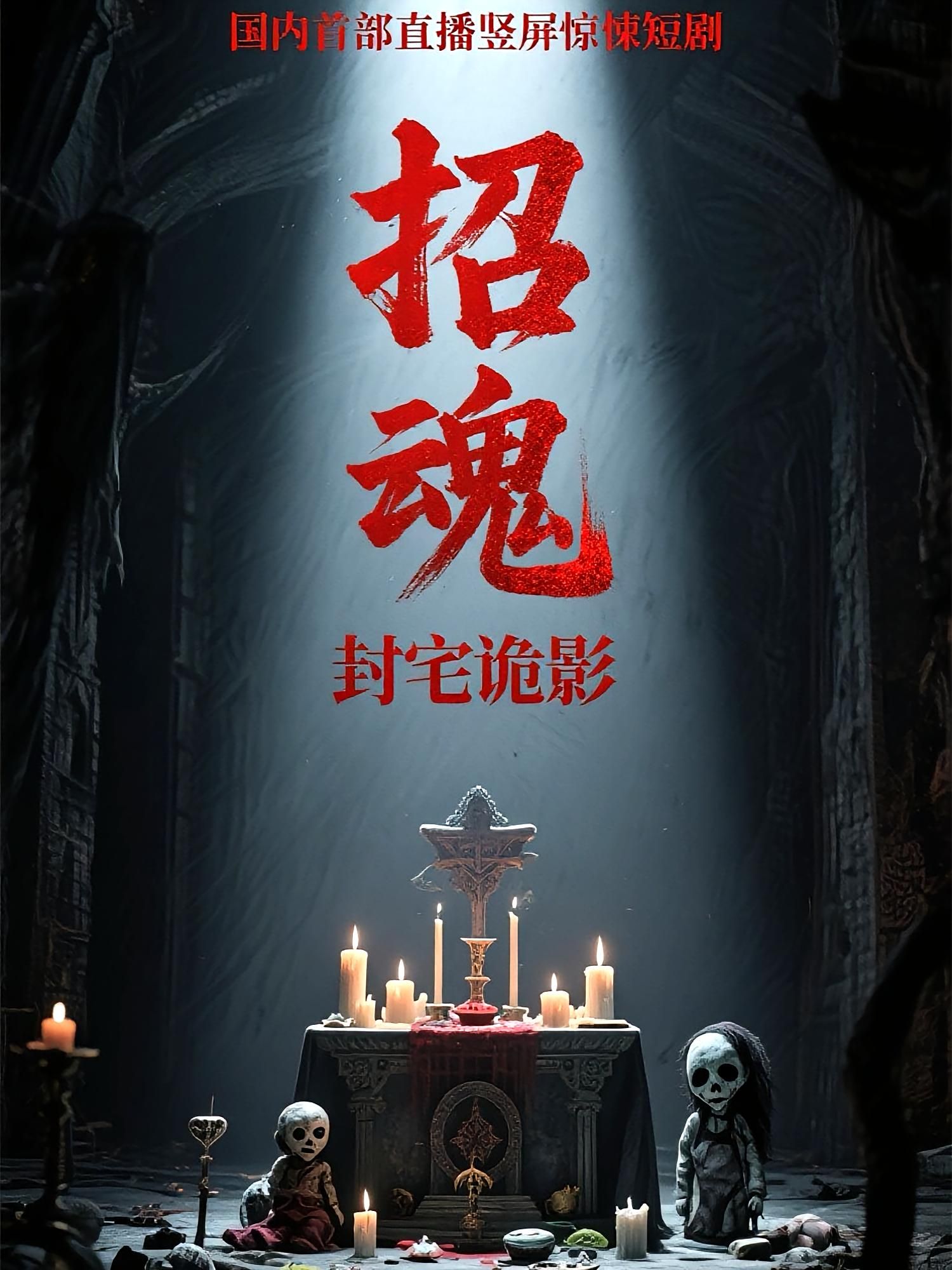 短剧招魂封宅诡影超高清全集在线观看完整版，诡异宅封诡影惊悚来袭，全集在线，不错过每一丝诡异！