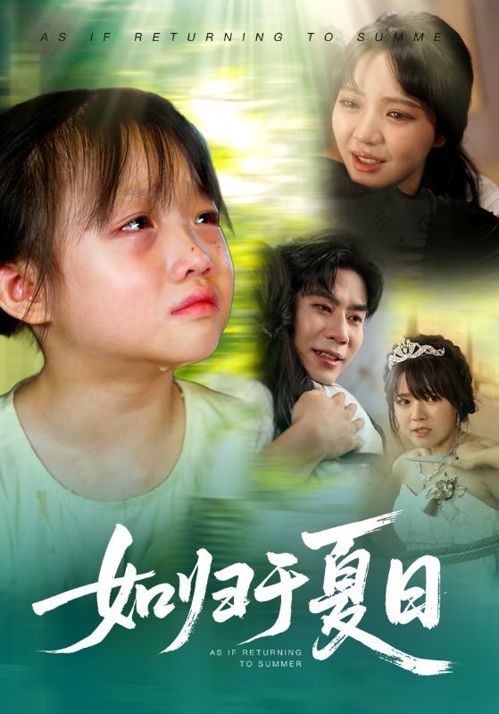 短剧 《如归于夏日》 超高清无删减全集在线观看  第1张
