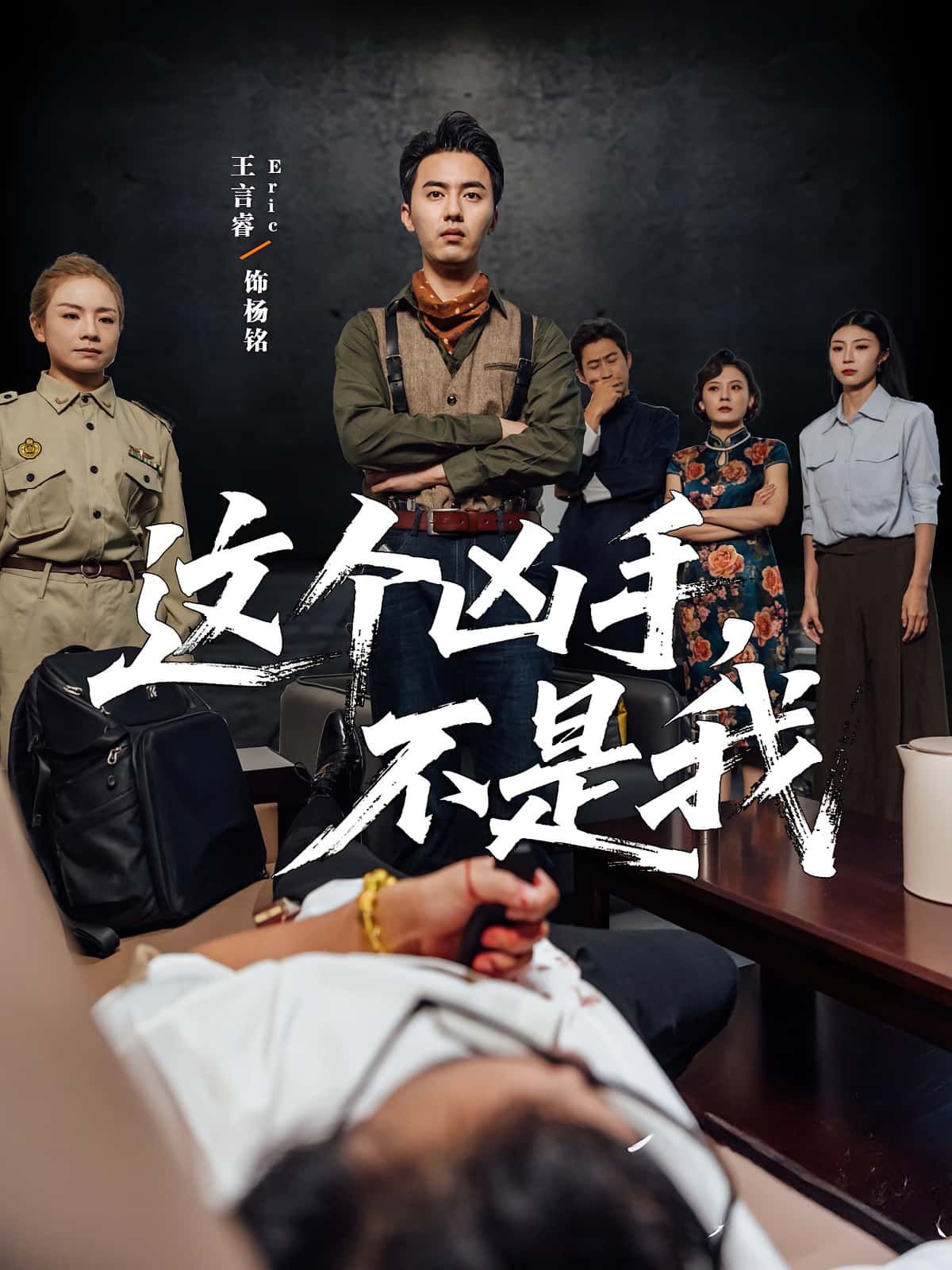 短剧这个凶手不是我高清完整全集在线观看，完整版无删减，尽享全程高能反转！