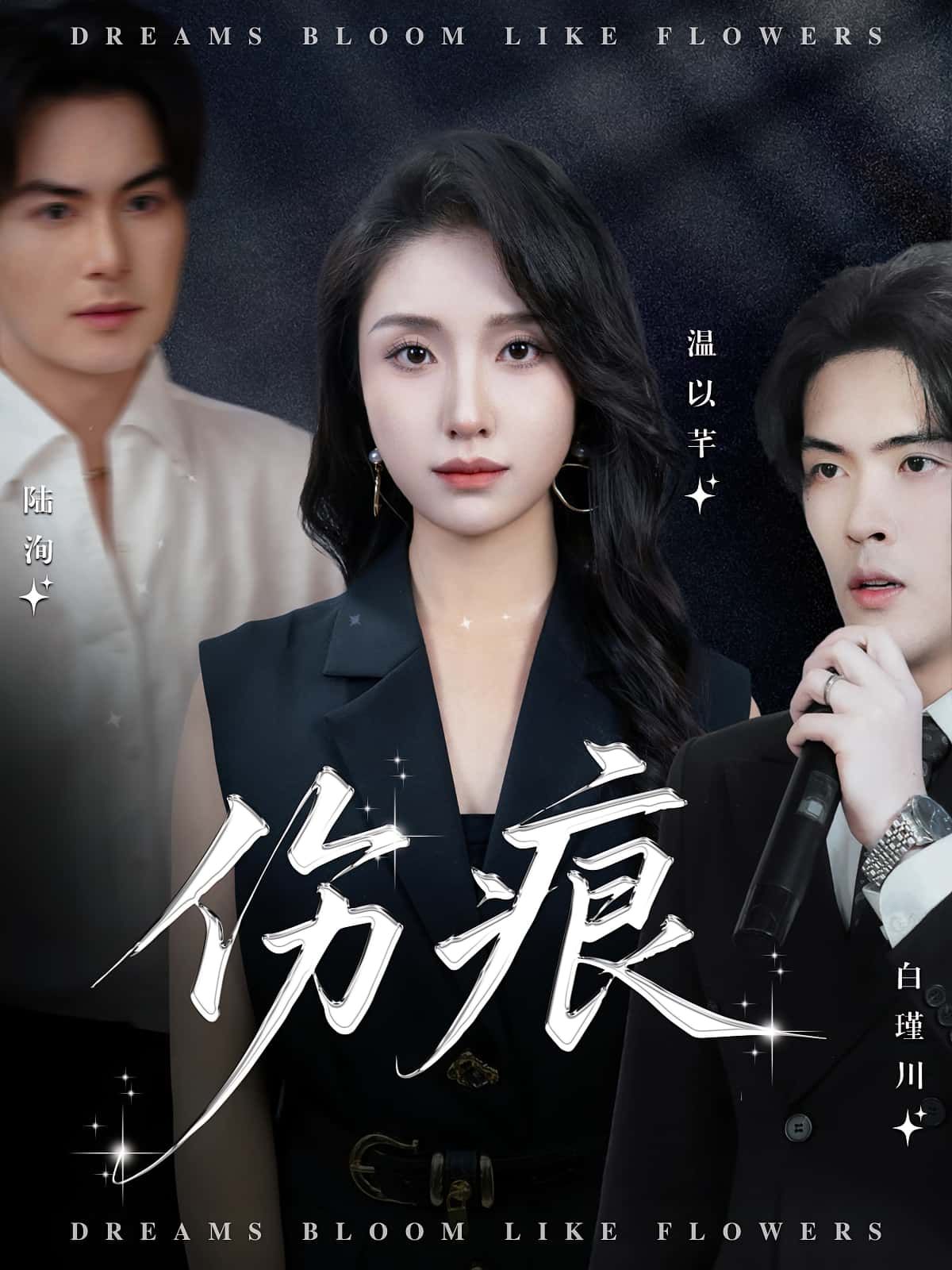 短剧伤痕超高清全集上线，在线观看完整版，高清无删减，剧情全收录。  第1张