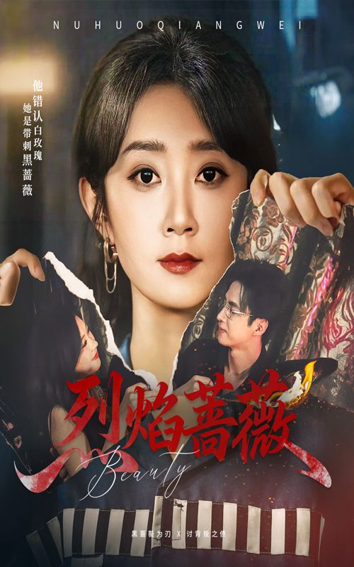 短剧烈焰蔷薇1080P HD超高清全集完整版在线看，高清画质，全集更新，尽享精彩剧情。  第1张