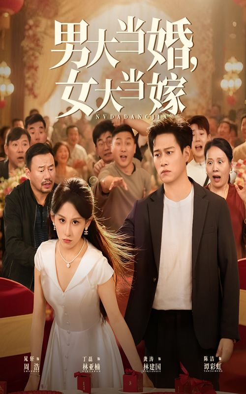 男大当婚女大当嫁短剧HD高清全集，在线观看完整版，婚恋故事高清呈现，精彩一键收藏。  第1张