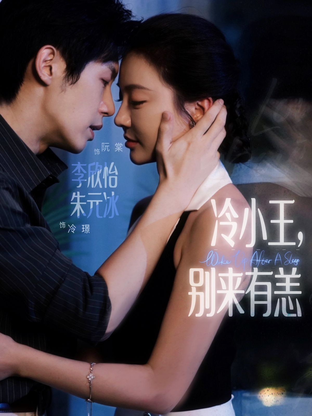 冷小王别来有恙在线观看，超高清画质全集完整版，精彩剧情一键畅看！