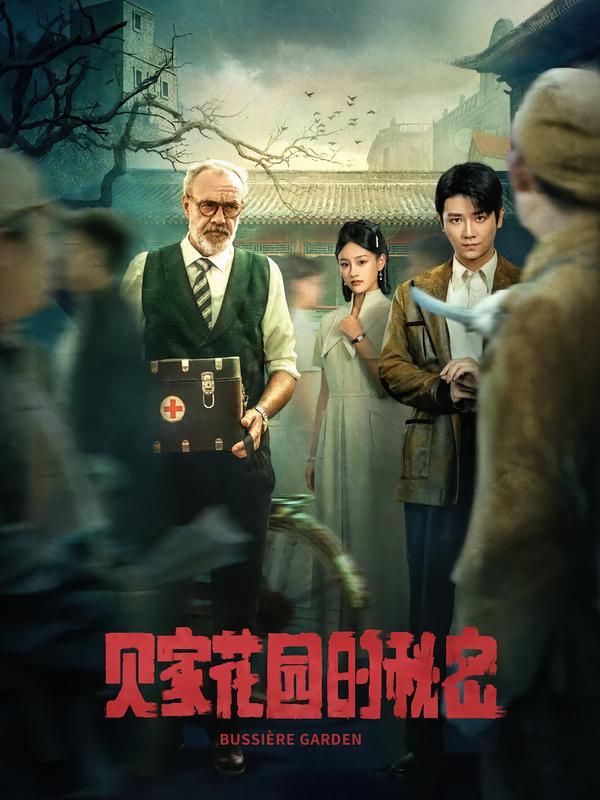 短剧贝家花园的秘密HD高清，完整全集在线播放，揭开花园尘封往事，精彩剧情不容错过。  第1张