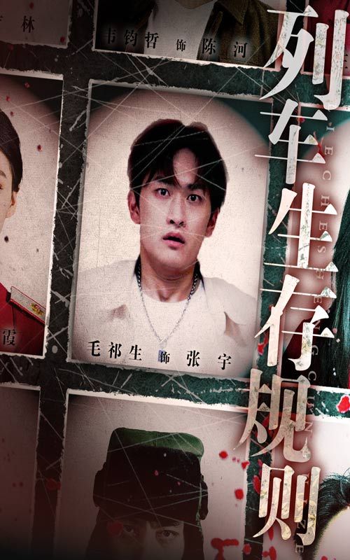 短剧列车生存规则高清全集无删减版在线看，1080P画质，沉浸体验列车生存法则。  第1张