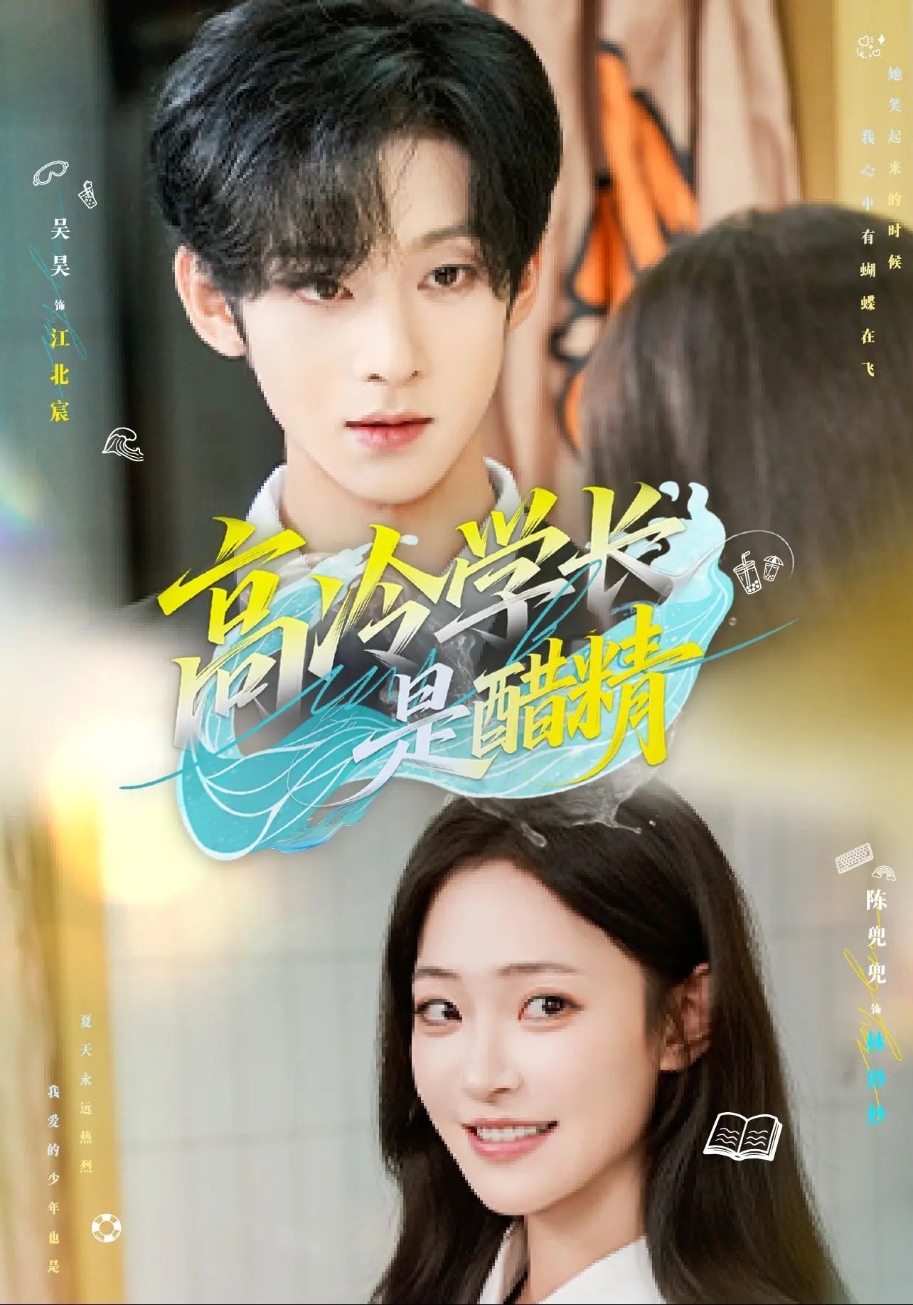 短剧高冷学长是醋精！高冷学长反差萌，化身醋精甜宠暴击！高清全集完整版在线看，共赴心动～  第1张