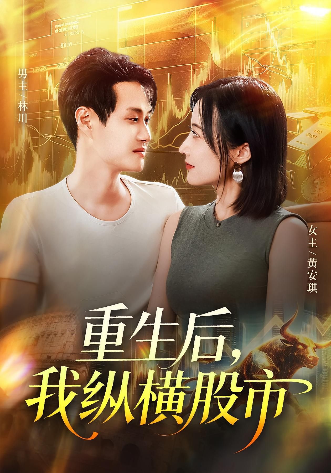 重生后我纵横股市短剧1080P HD高清全集无删减，在线播放畅看。  第1张