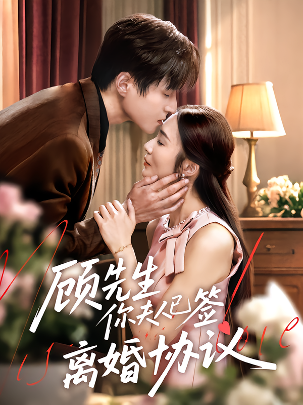 短剧顾先生你夫人已签离婚协议高清全集在线观看，1080P画质，夫妻情变危机来袭，点击即刻追更！  第1张