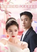 短剧娱乐圈隐婚祁少天天想官宣，隐婚夫妻甜蜜拉扯，祁少宠妻上头日日盼官宣，高清全集在线观看完整版。  第1张