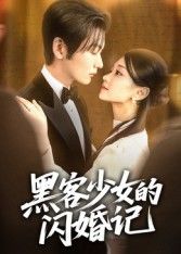 短剧黑客少女的闪婚记在线播放，1080P超高清全集无删减，畅看精彩剧情。