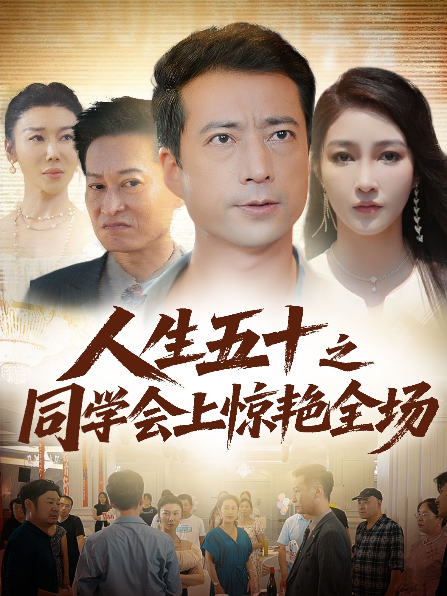 短剧人生五十之同学会上惊艳全场，半生沉淀，同学会上她惊艳逆袭，岁月从不败美人，超高清全集在线看。