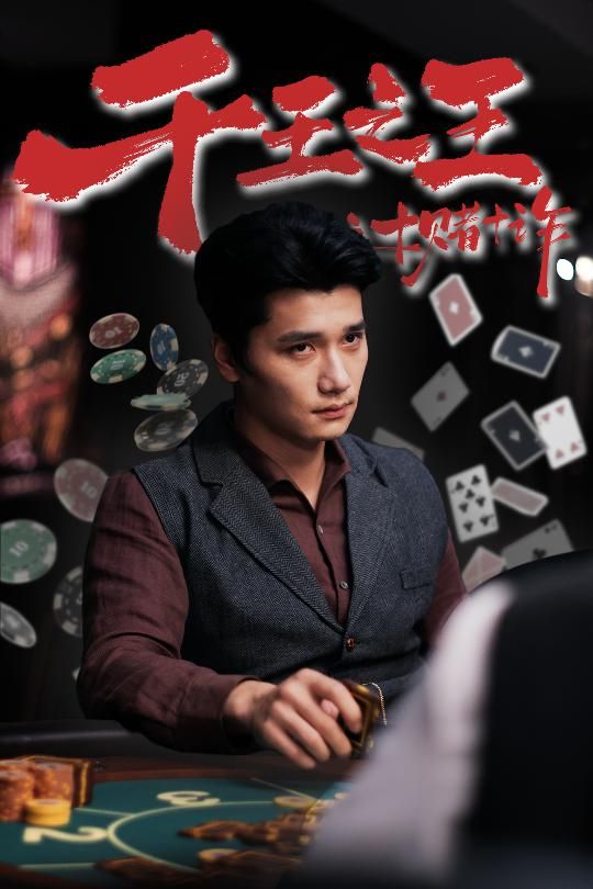 短剧千王之王之十赌十诈HD 1080P高清完整全集，在线观看。  第1张