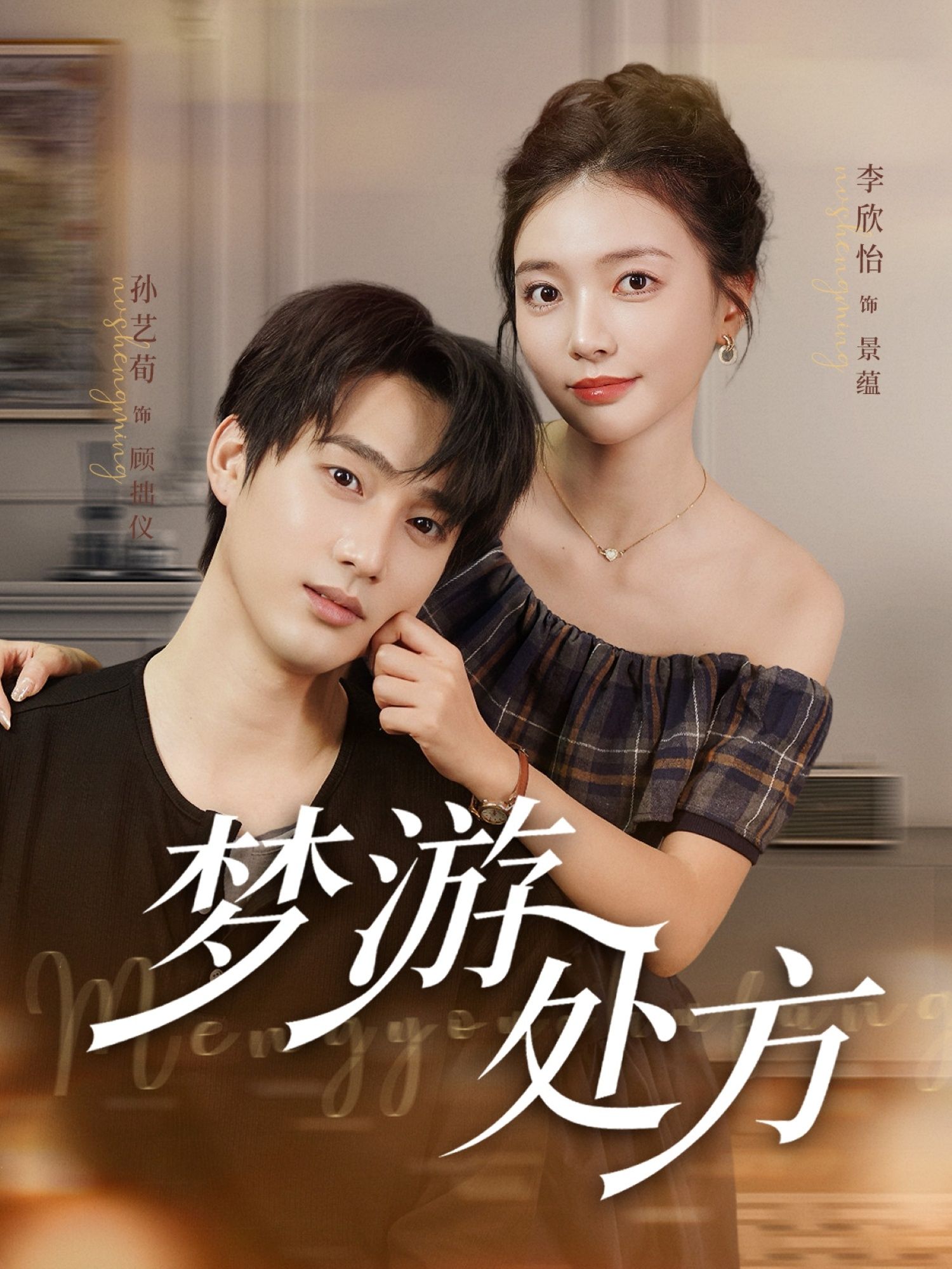 短剧梦游处方高清全集在线观看完整版，悬疑烧脑剧情，一键直达，畅享无删减。