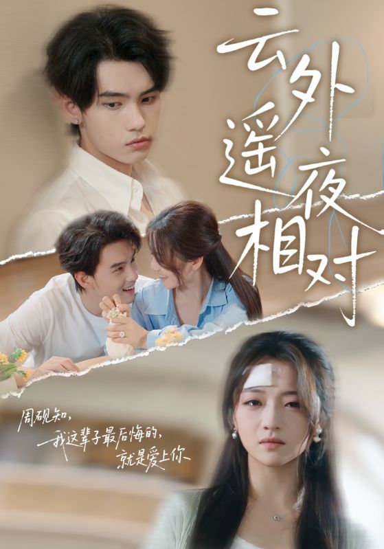 短剧云外遥夜相对在线看高清全集完整版，1080P画质，精彩剧情随时畅享。  第1张