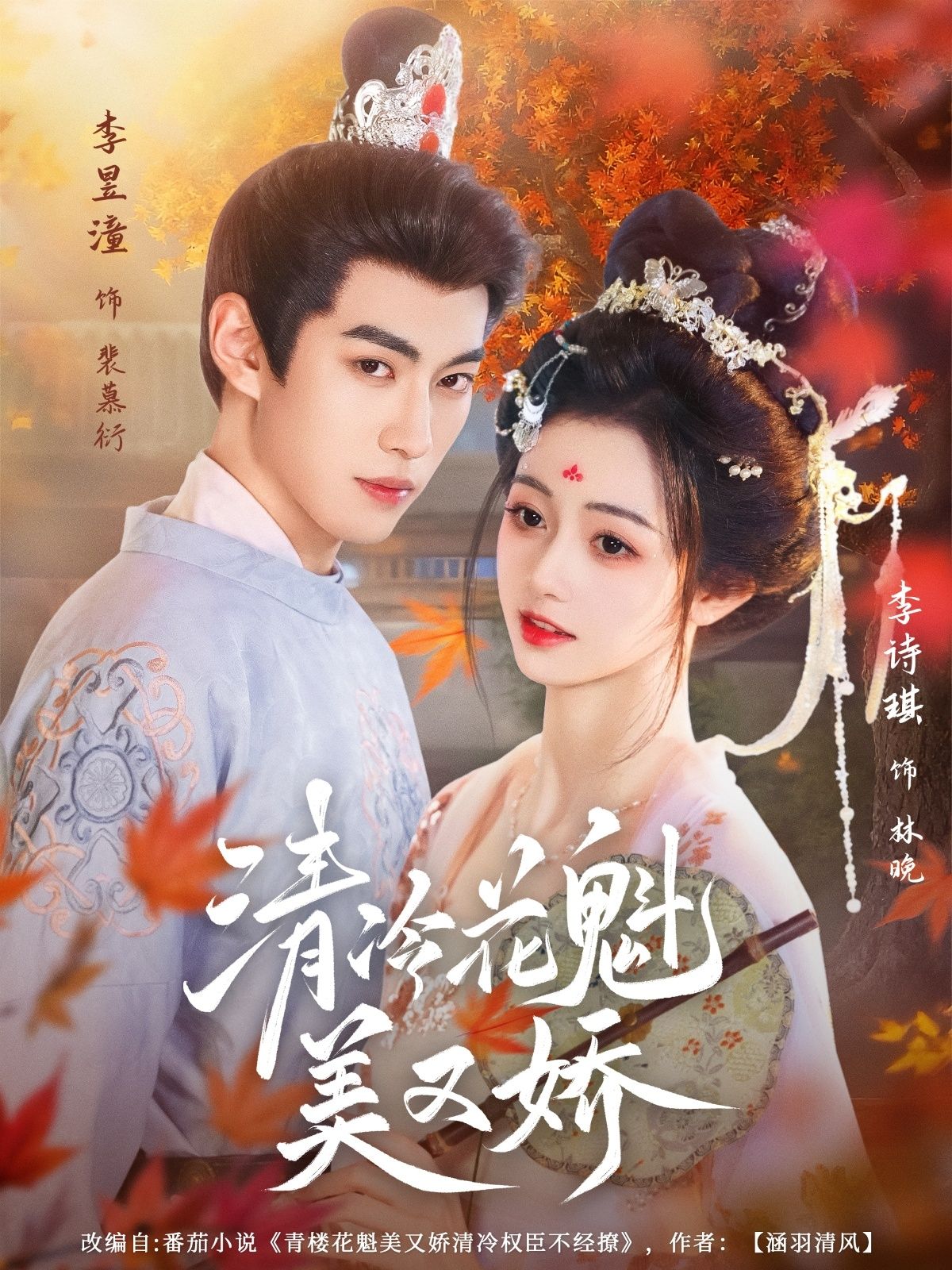 短剧清冷花魁美又娇超高清全集无删减版，在线观看清冷花魁绝美风姿，剧情无删更过瘾。