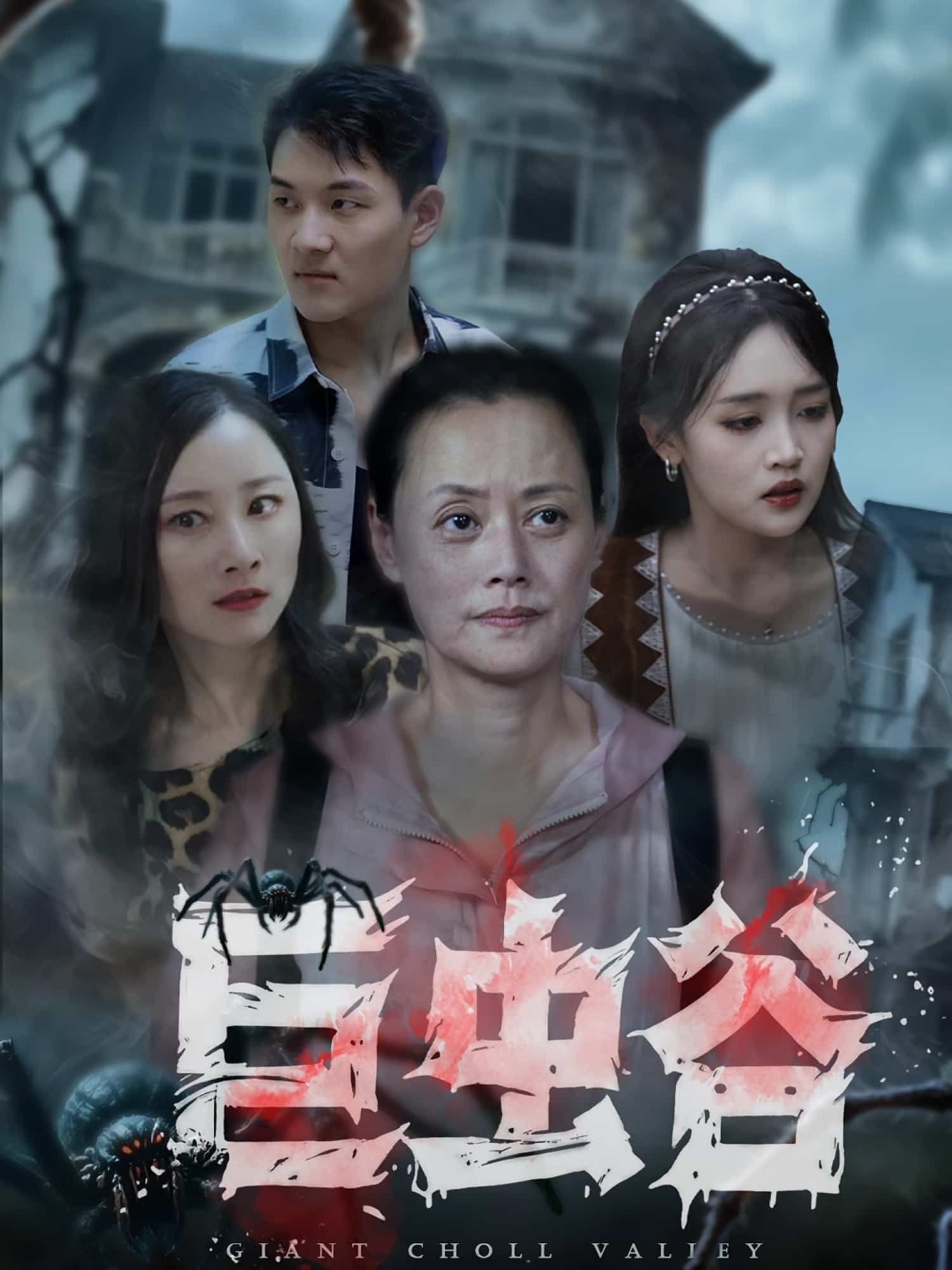 短剧巨虫谷超高清完整全集无删减版，在线观看，沉浸式巨虫世界等你解锁。  第1张