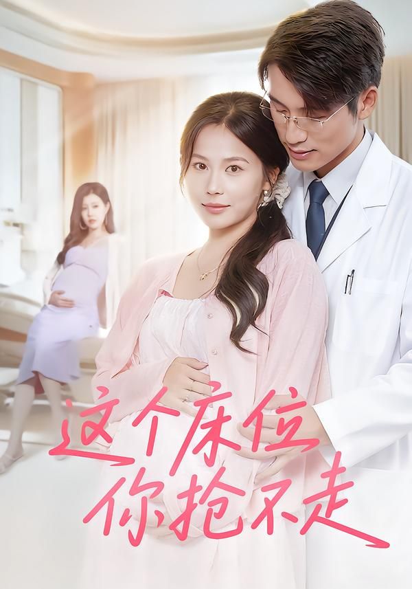 短剧这个床位你抢不走超高清全集无删减版在线播放，精彩剧情抢先看！  第1张