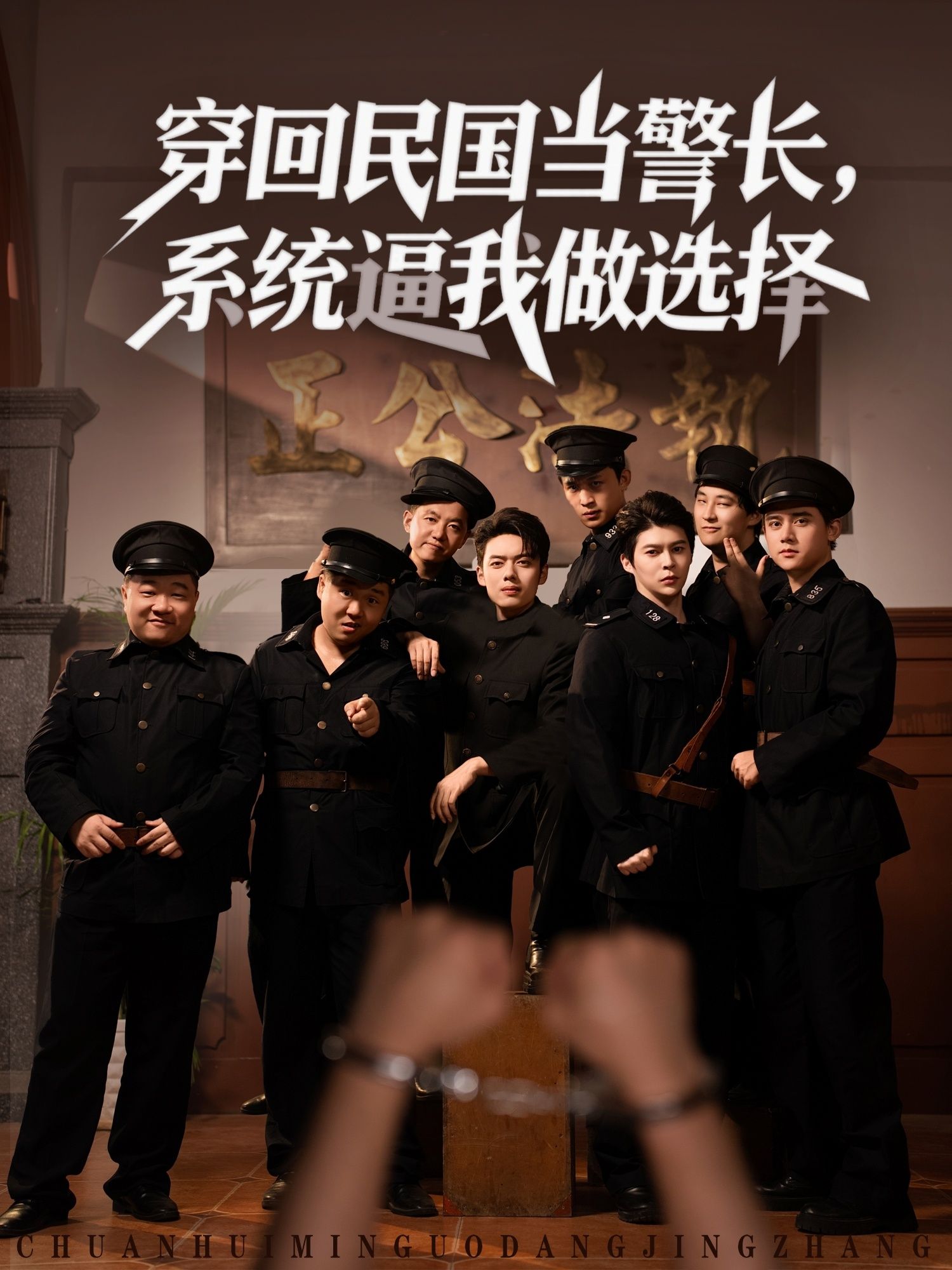 穿回民国成警长，系统逼我不断选，高清全集在线看，抉择背后藏生死。