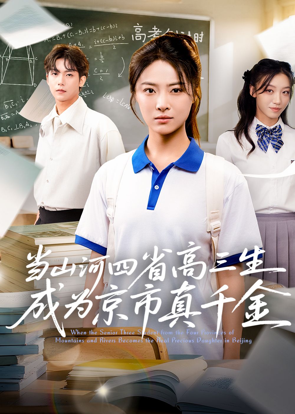 山河四省高三生成京市真千金！高考逆袭撞豪门浮沉，1080P超高清全集在线看，无删减爽翻天！  第1张