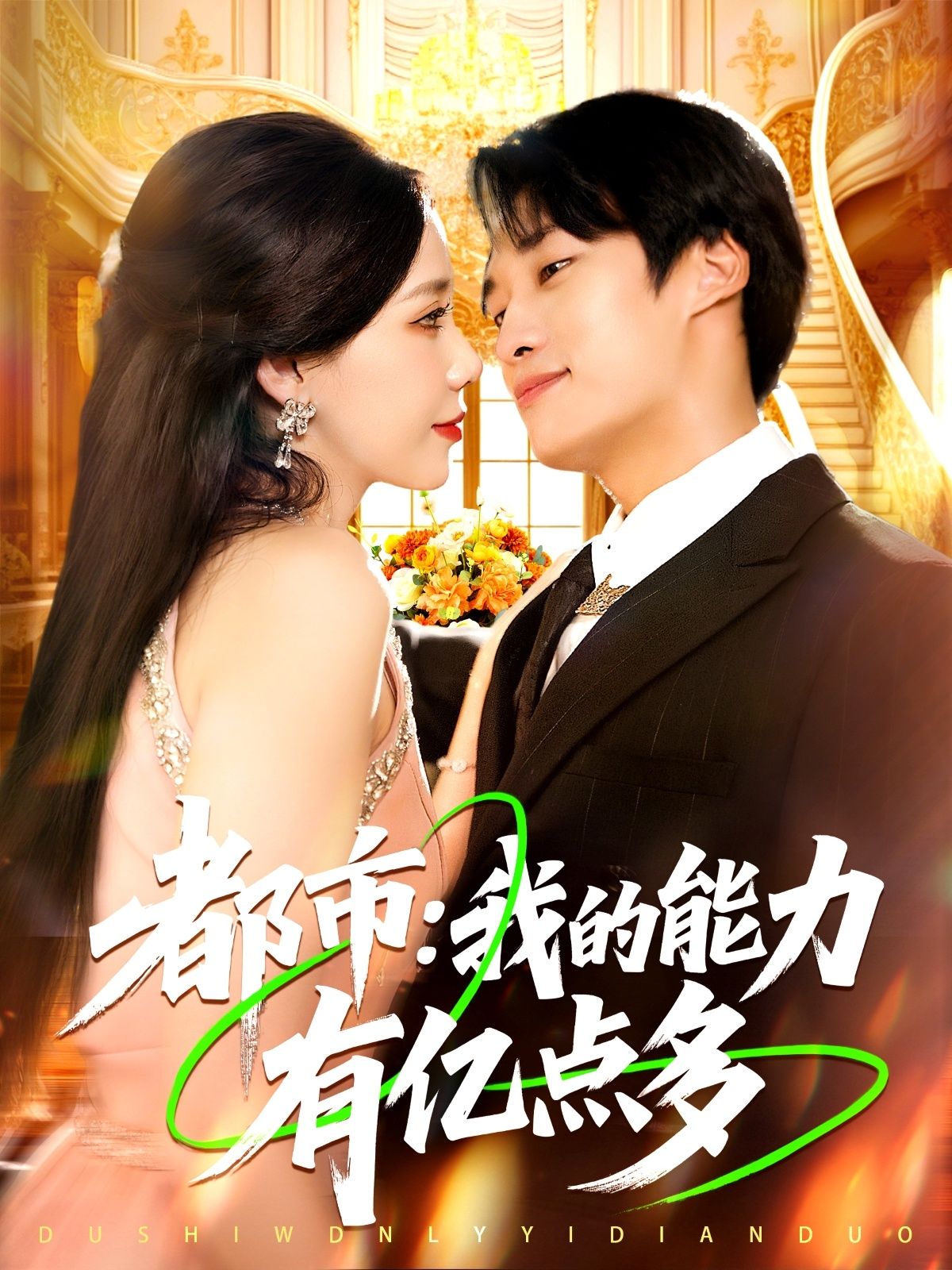 都市短剧我的能力有亿点多1080P HD超高清全集无删减版在线观看  第1张