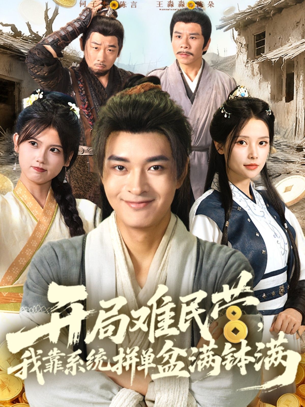 短剧 《开局难民营我靠系统拼单盆满钵满》 在线观看 1080P 高清全集无删减版  第1张