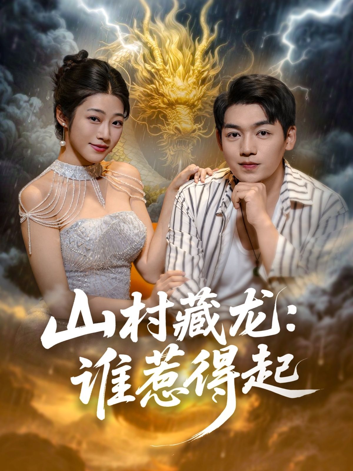 短剧山村藏龙谁惹得起HD 1080P高清全集完整版在线观看  第1张