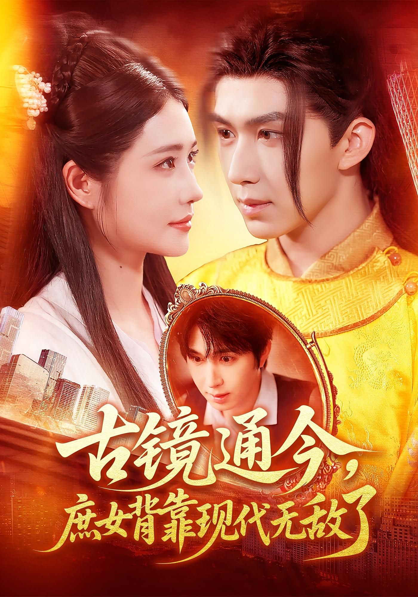 庶女古镜通今，现代知识加持逆袭，超高清全集在线播放完整版爽剧。  第1张