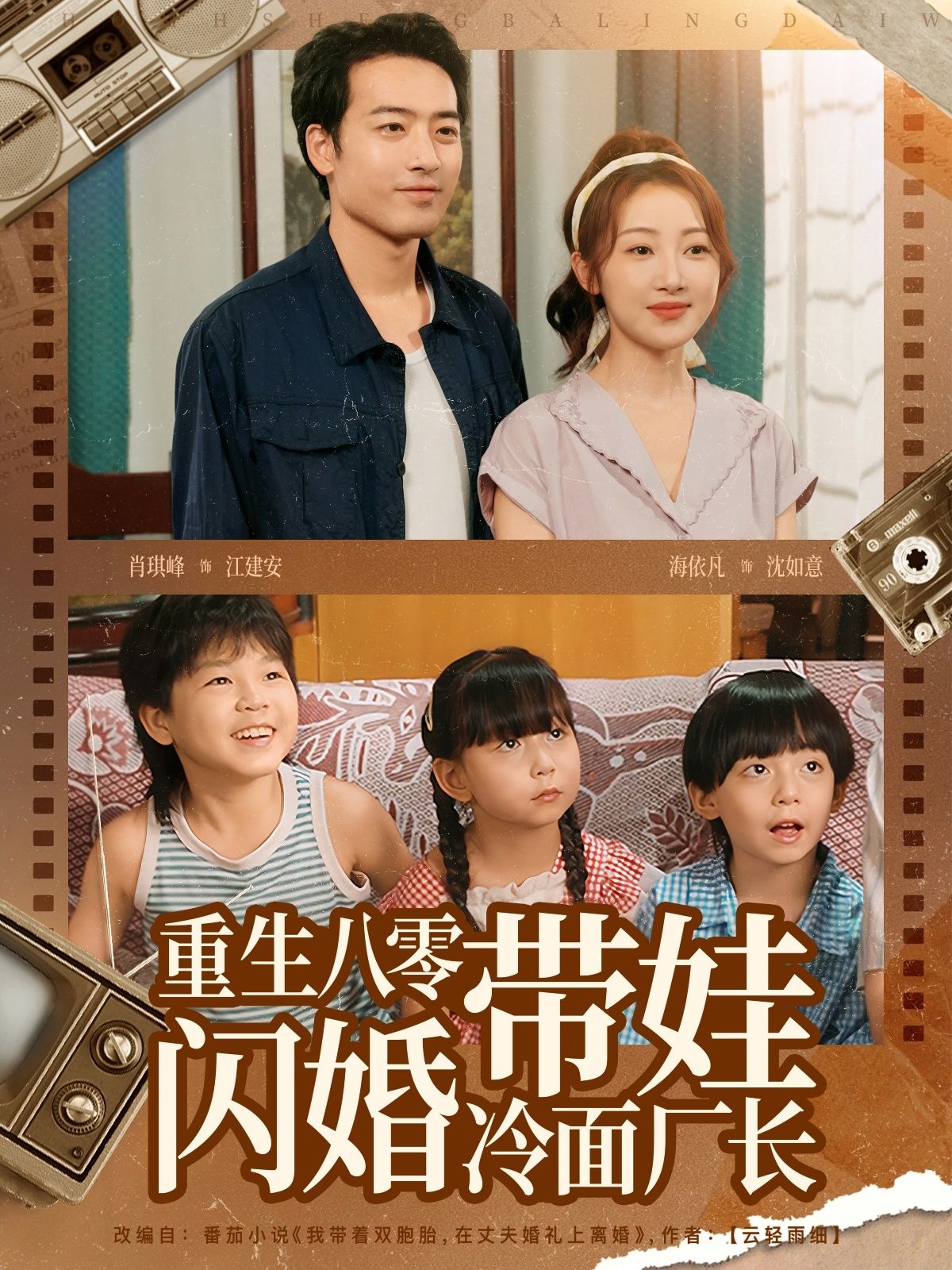 重生八零带娃闪婚冷面厂长，HD高清全集无删减版在线看，1080P追更爽剧！  第1张