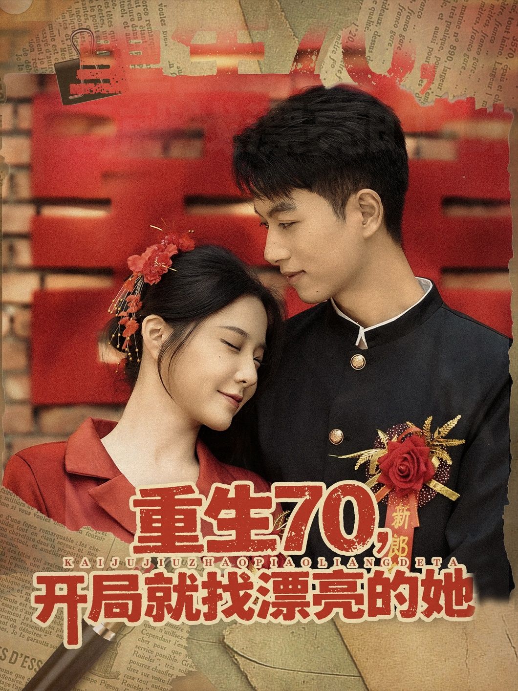 重生70开局，锁定漂亮她！HD高清无删减全集，在线播放，看主角如何逆袭追爱，开启跨时空甜恋。  第1张